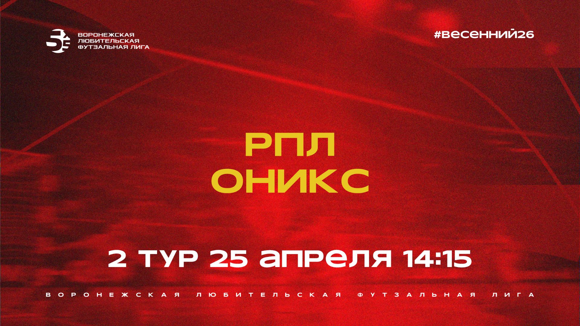 РПЛ - Оникс  Весенний Чемпионат  Дивизион А  2 тур  25.04.26
