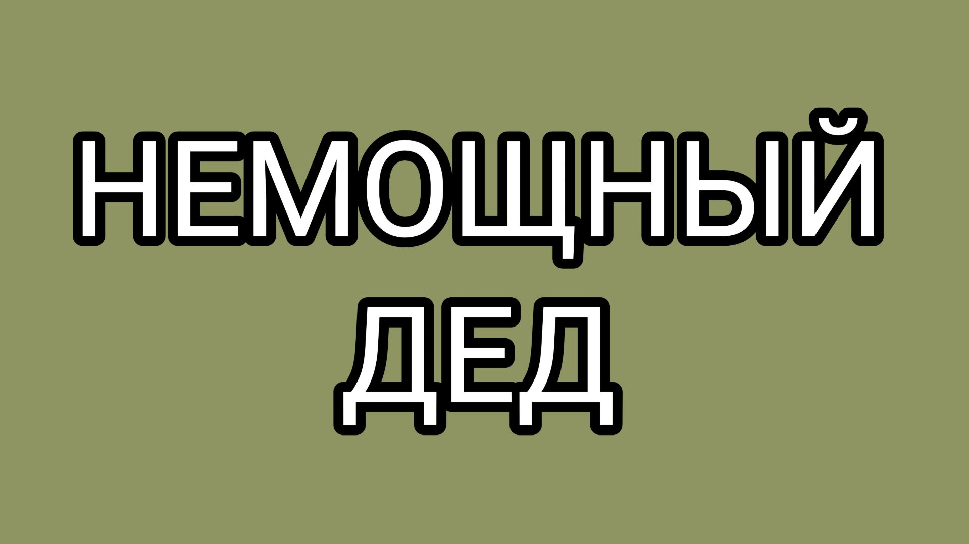 ДОМОСЕР готовит нас к великому событию