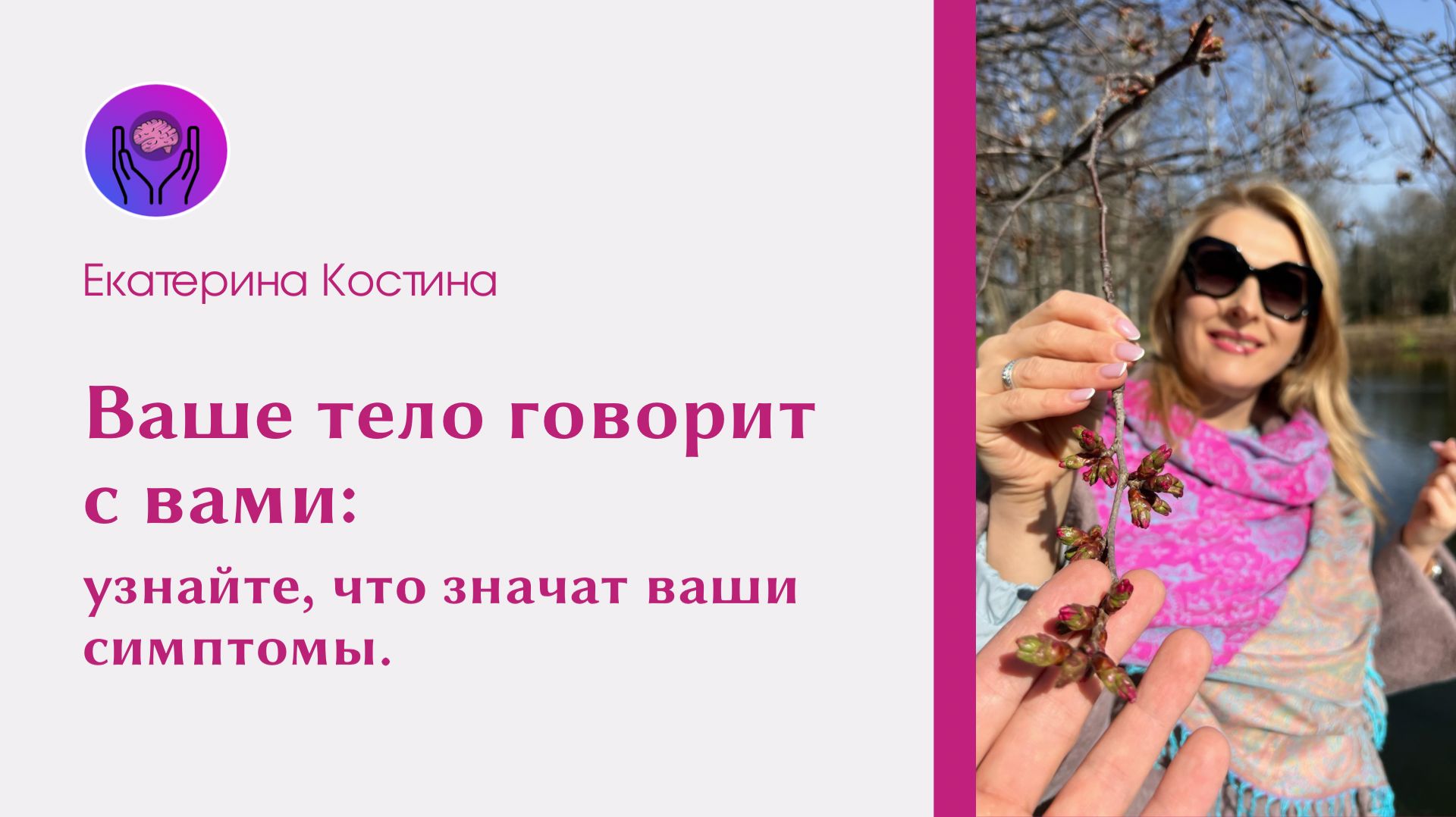 Психосоматика: как научиться понимать язык своего тела?