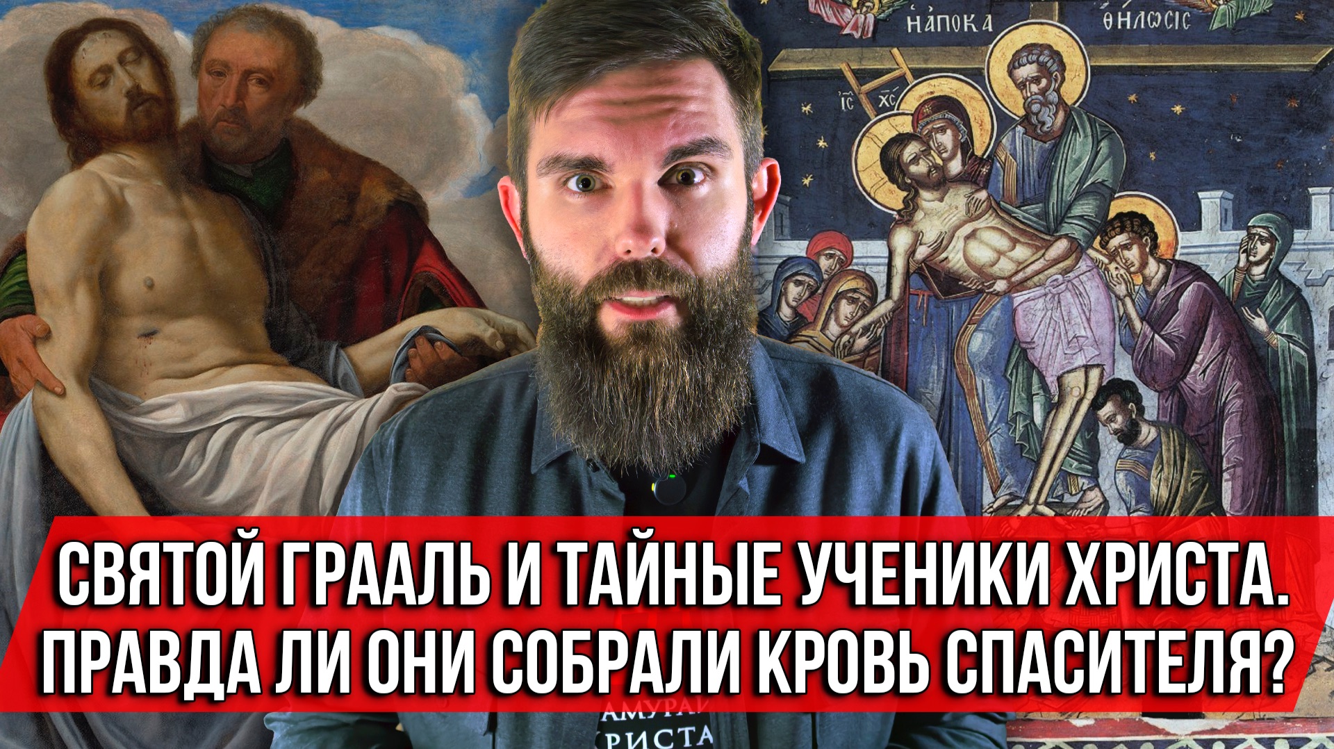 Святой Грааль и тайные ученики Христа. Правда ли они собрали кровь Спасителя?