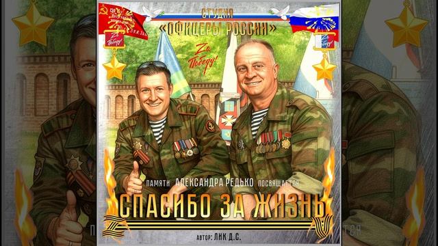 Студия Офицеры России - Спасибо ZA жизнь! автор Лик Д.С.