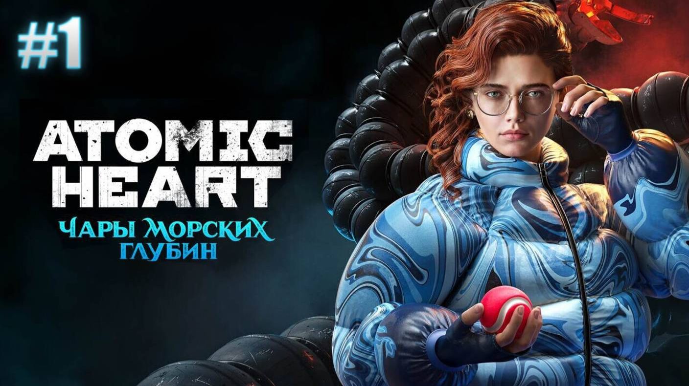 Atomic Heart ПРОХОЖДЕНИЕ НА АРМАГЕДОНЕ ДЛС Чары Морских Глубин