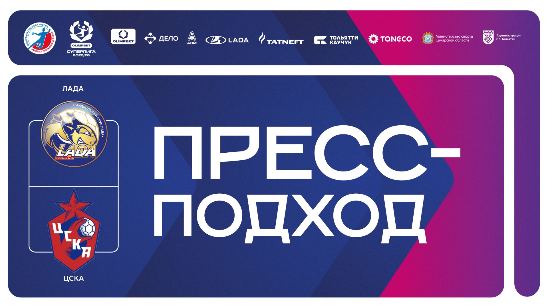 24.04.2026 Лада - ЦСКА. Пресс-подход