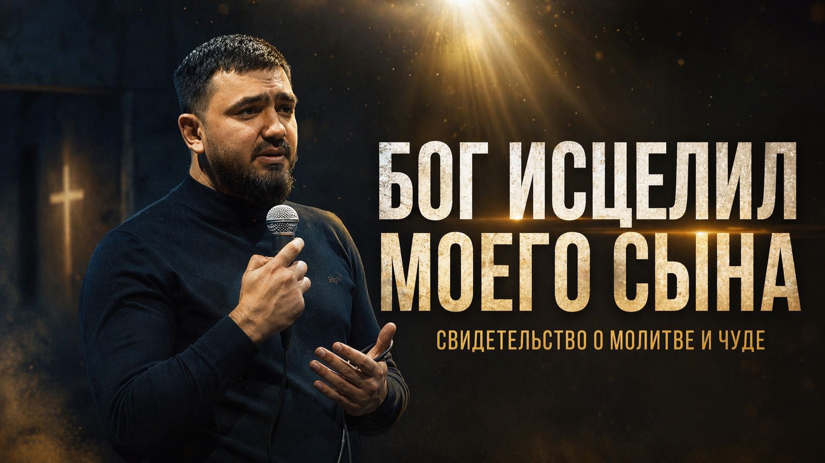 БОГ ИСЦЕЛИЛ МОЕГО СЫНА  Свидетельство о молитве уповании и Божьем чуде