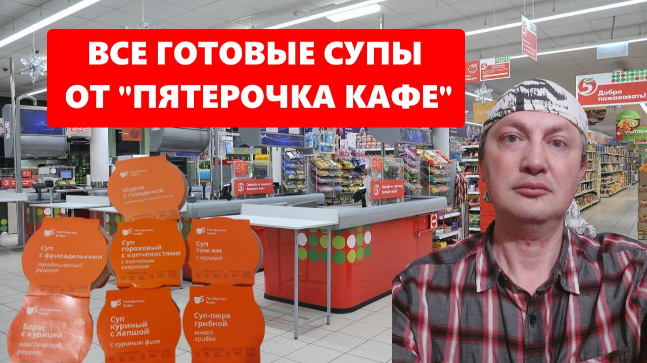 Кафе Пятерочка - готовые супы. Пробуем оцениваем удивляемся. Непредвзятый отзыв.