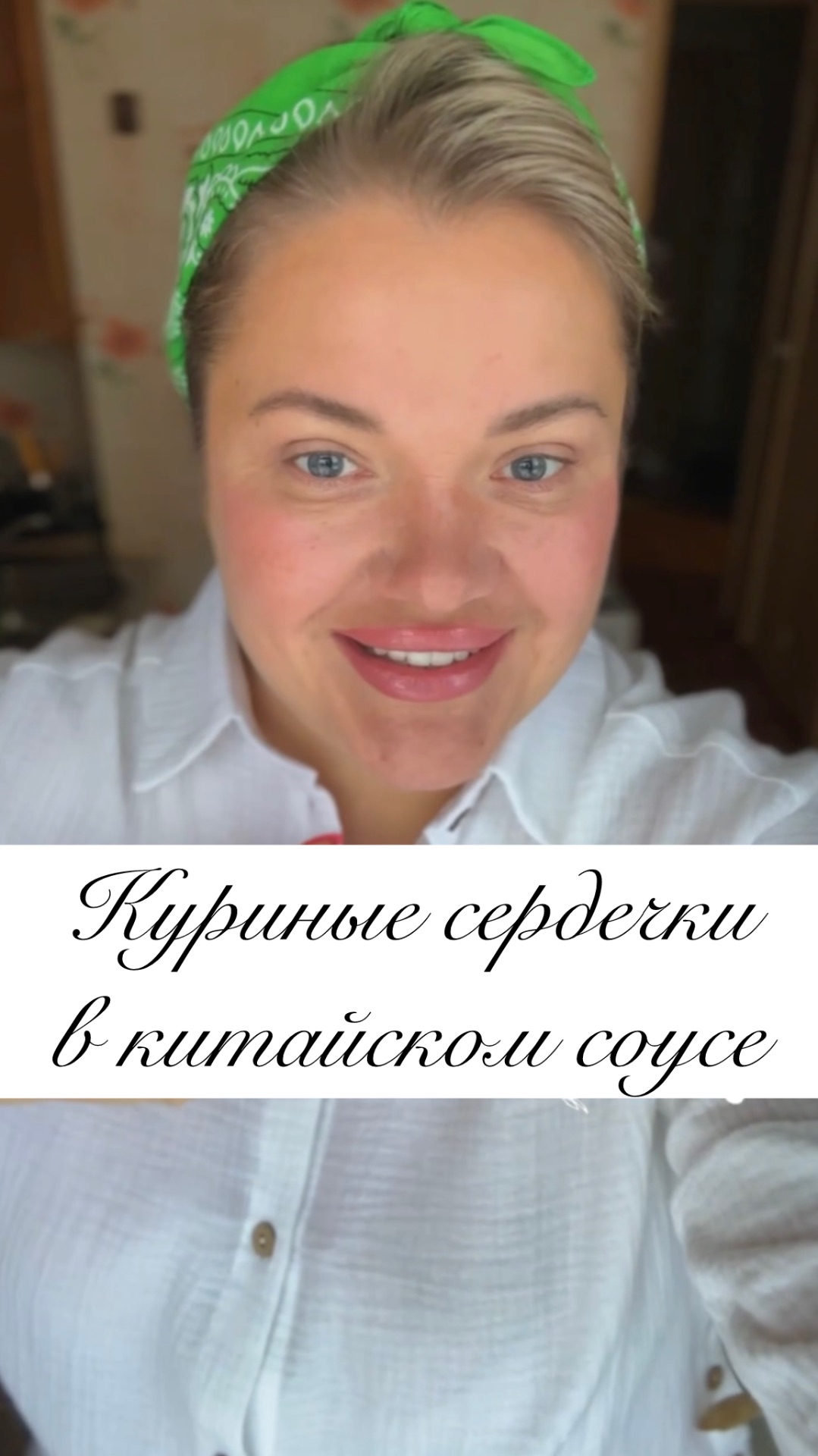 КУРИНЫЕ СЕРДЕЧКИ В КИТАИСКОМ СОУСЕ