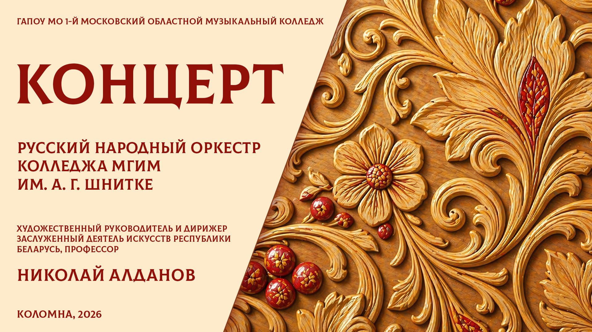 Концерт Русского народного оркестра колледжа МГИМ им. А. Г. Шнитке