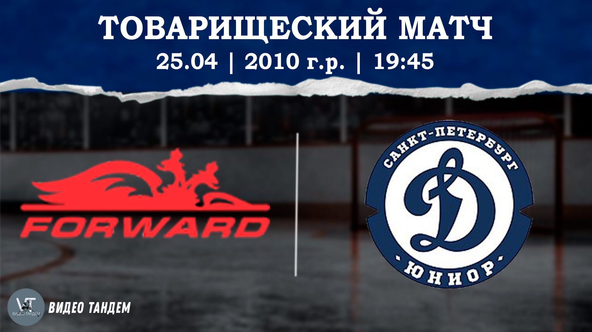 Динамо Форвард 10 - Динамо Юниор 10  25.04.2026