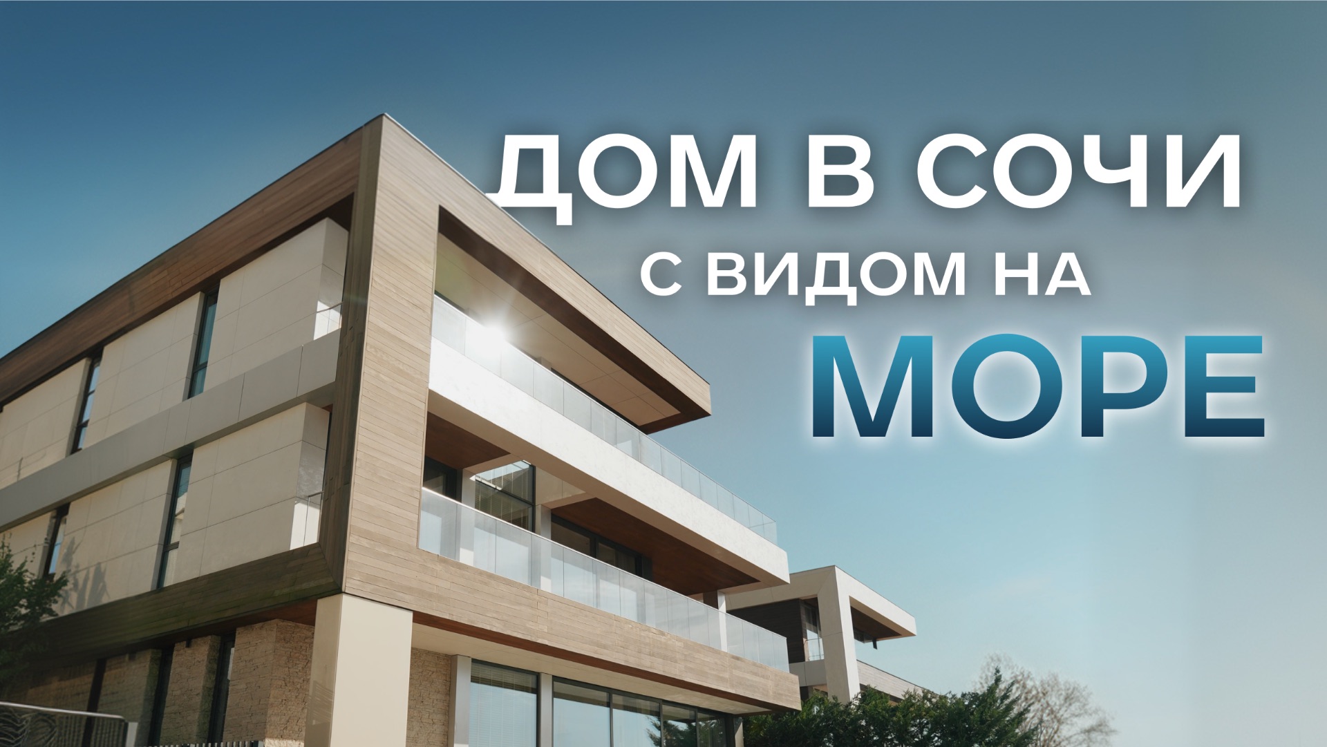 ДОМ С ПАНОРАМНЫМ ВИДОМ НА МОРЕ В СОЧИ