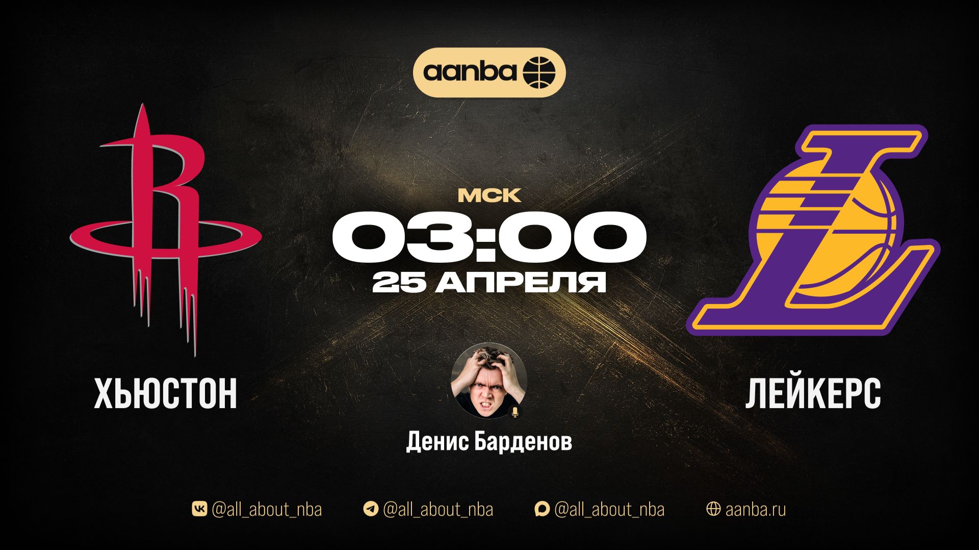 НБА 2526: Хьюстон - Лейкерс  Прямой эфир 25.04.26  AANBA  ААНБА