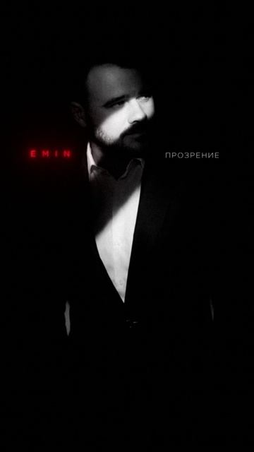 EMIN - Прозрение