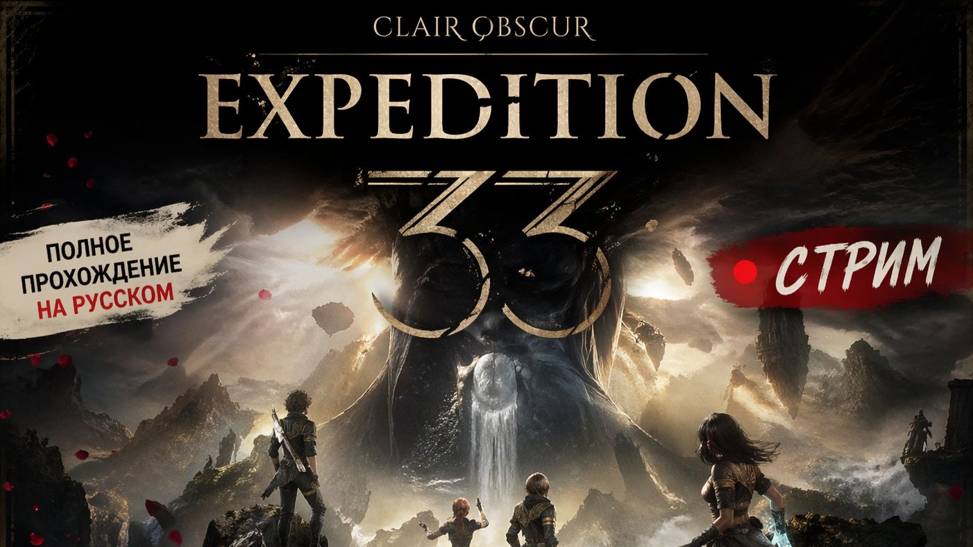 Clair Obscur Expedition 33 с русской озвучкой 5