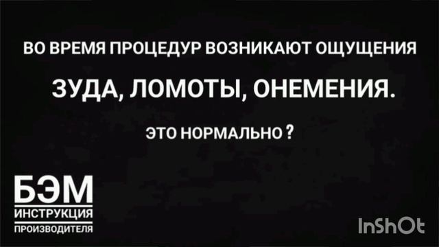 во время процедур возникают ощущения зуда ломоты онемения