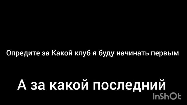 помогите выбрать клуб