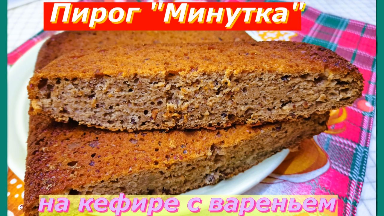 Пирог Минутка к чаю на кефире с вареньем.