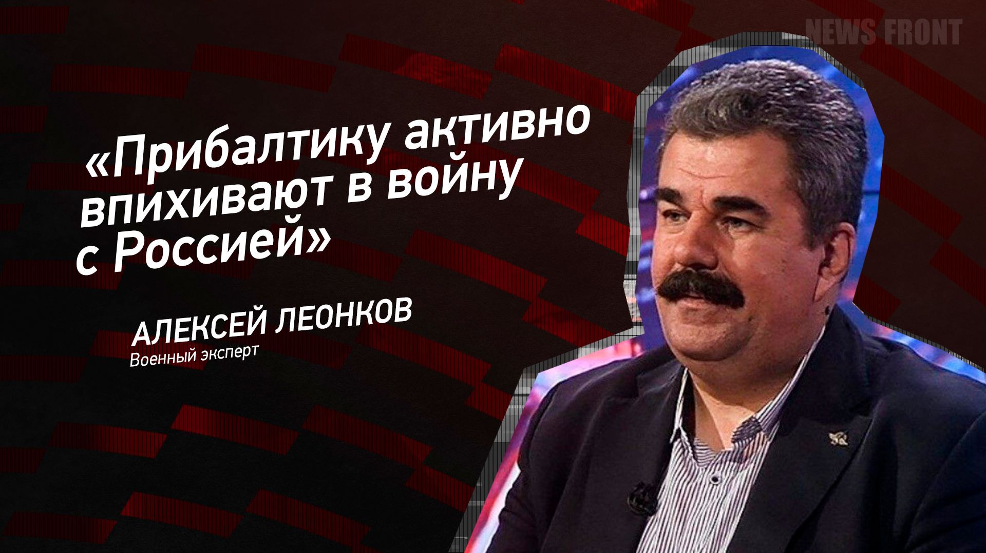 Прибалтику активно впихивают в войну с Россией - Алексей Леонков