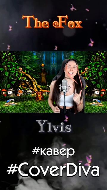Ylvis - The Fox. кавер COVER DIVA