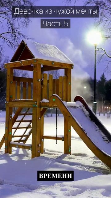 Девочка из чужой мечты  Часть 5  Грустные рассказы  Истории из жизни  Аудиокниги слушать онлайн