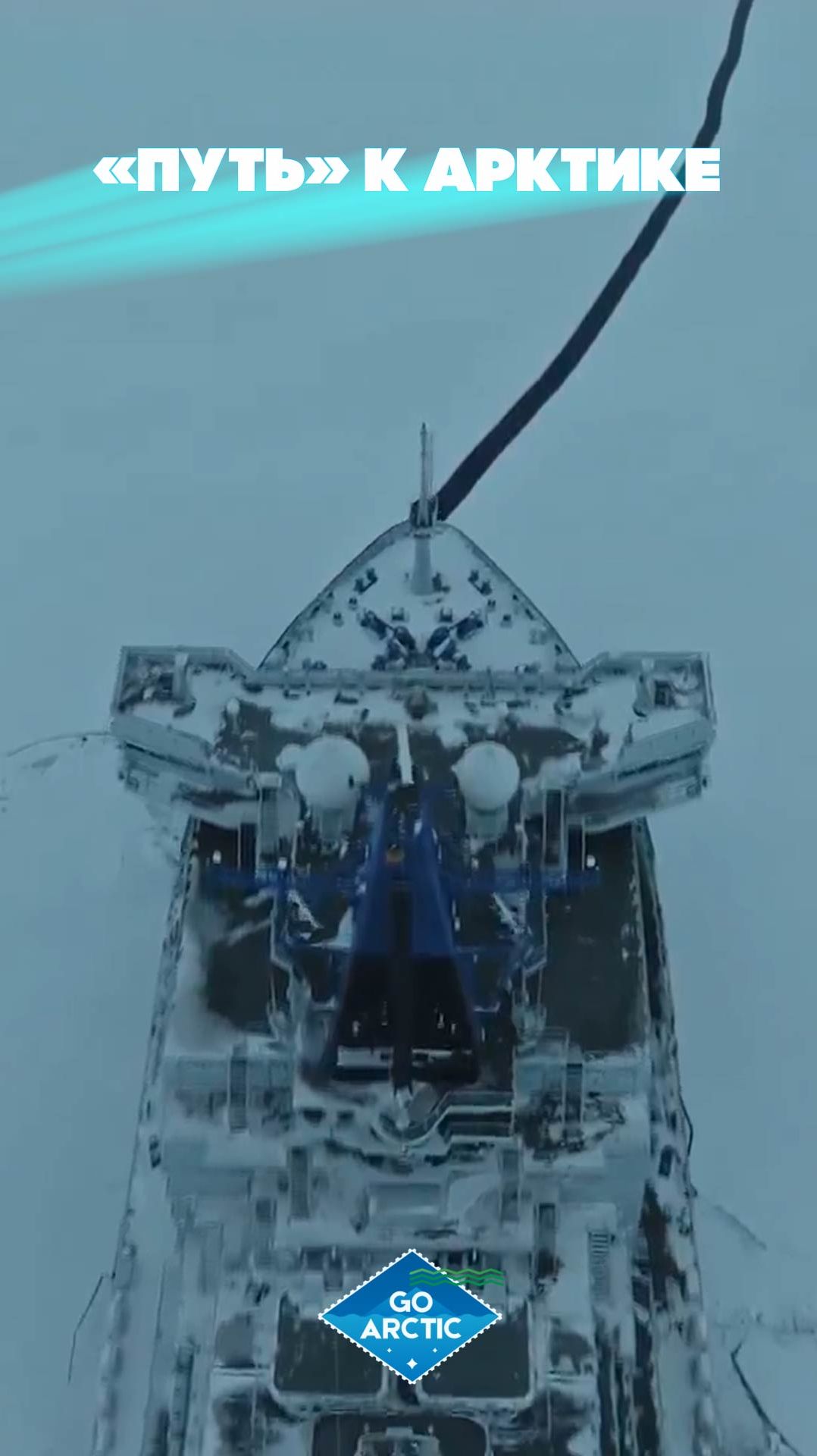 Путь к Арктике