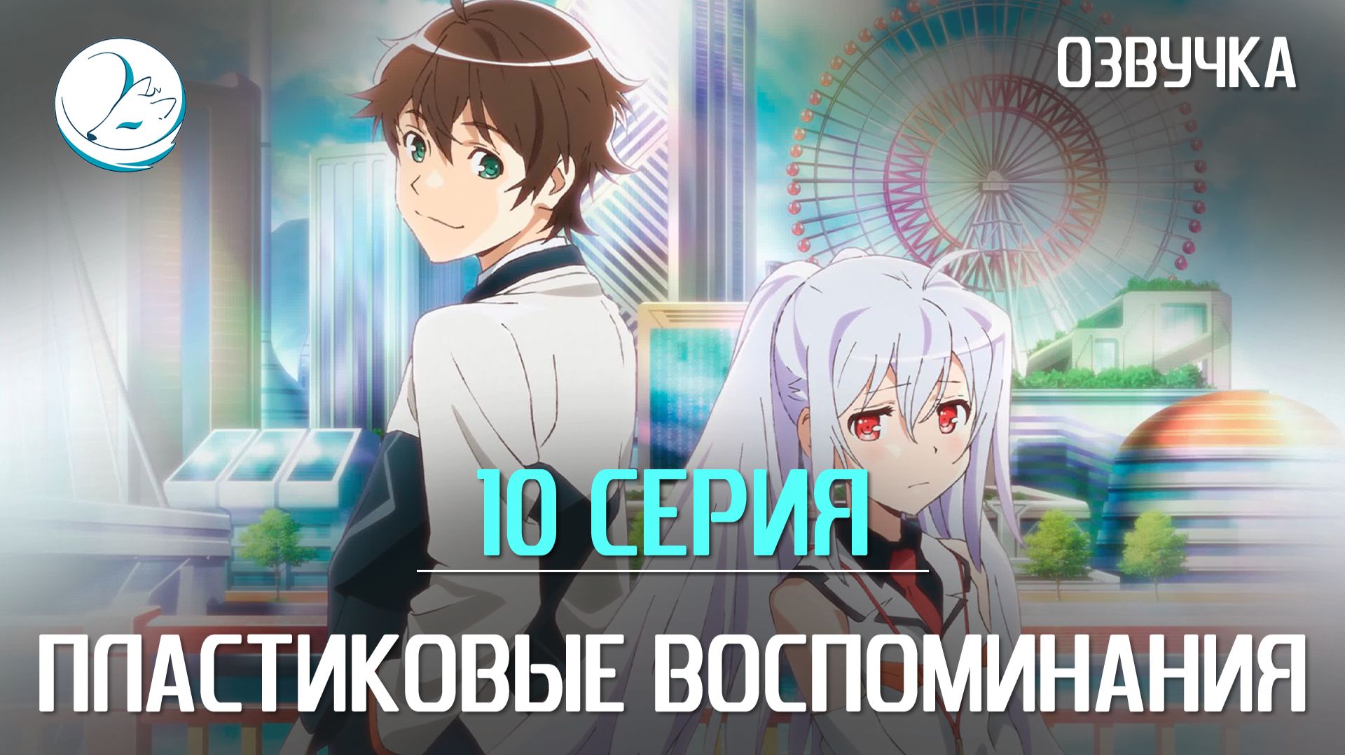 Пластиковые воспоминания - 10 серия Kazoku Project