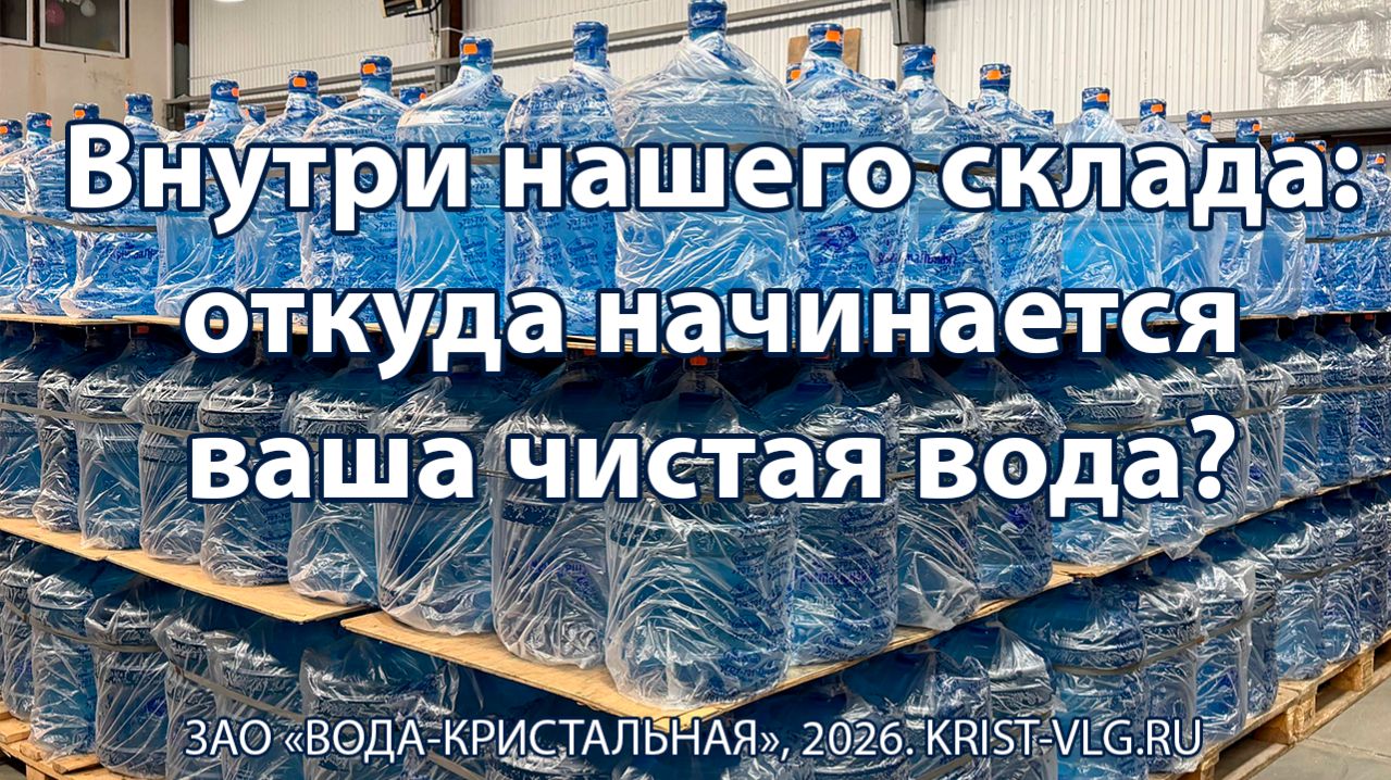 Внутри нашего склада: откуда начинается ваша чистая вода?