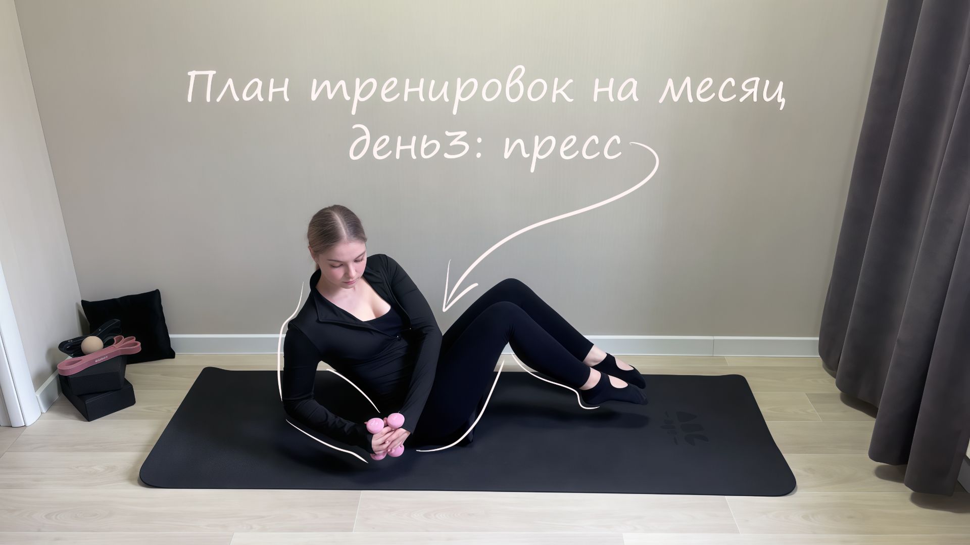 Пилатес для живота  Крепкий пресс и стройная талия  План тренировок  День 3