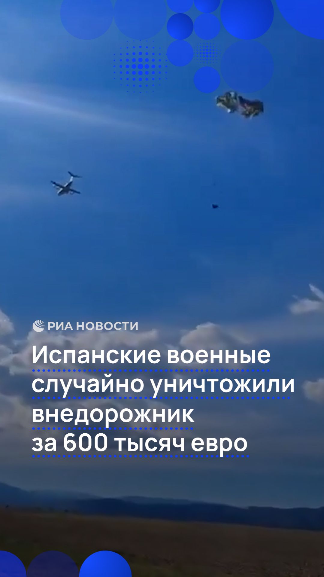 Испанские военные случайно уничтожили внедорожник за 600 тысяч евро