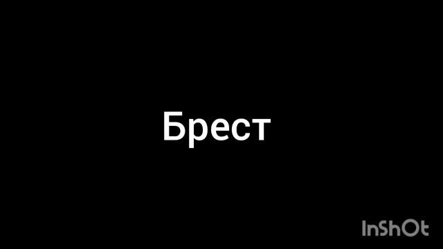 Брест
