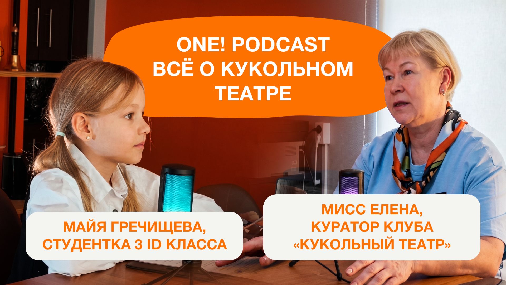 Третий выпуск подкаста ONE!