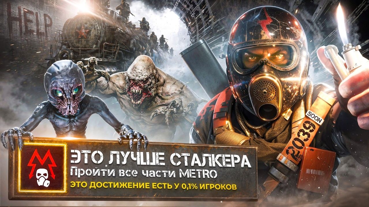 Я ПРОШЕЛ ВСЕ ЧАСТИ METRO и ЭТО ЛУЧШЕ СТАЛКЕРА