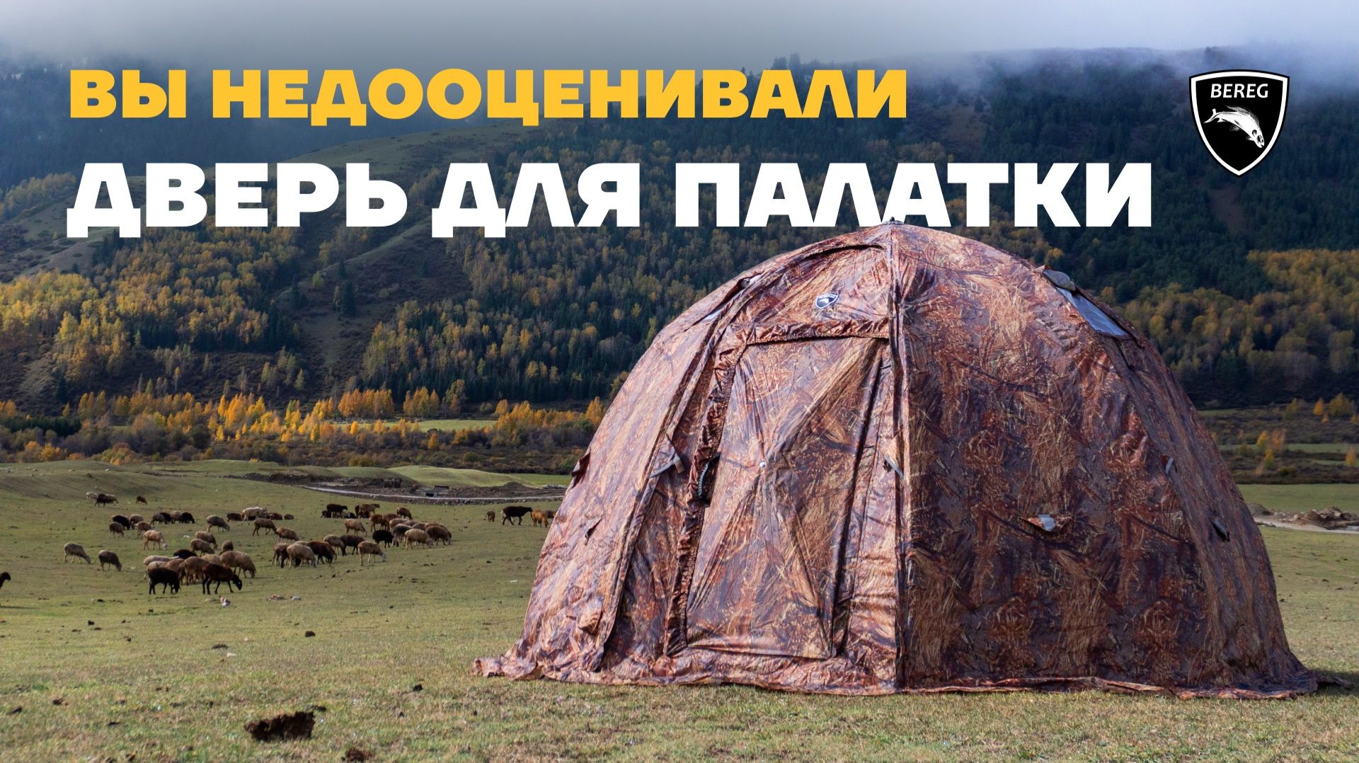 Распашная дверь в палатке Берег  молнии не понадобятся