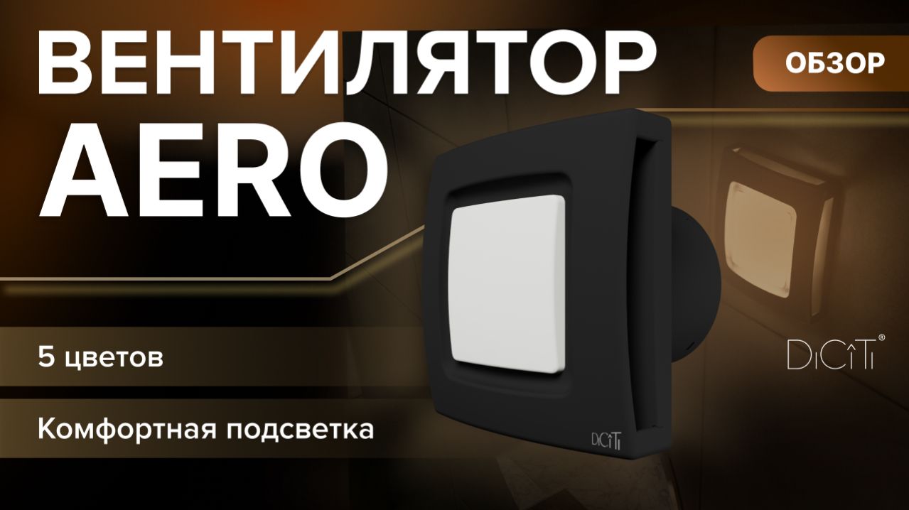 Обзор вентилятора с подсветкой AERO