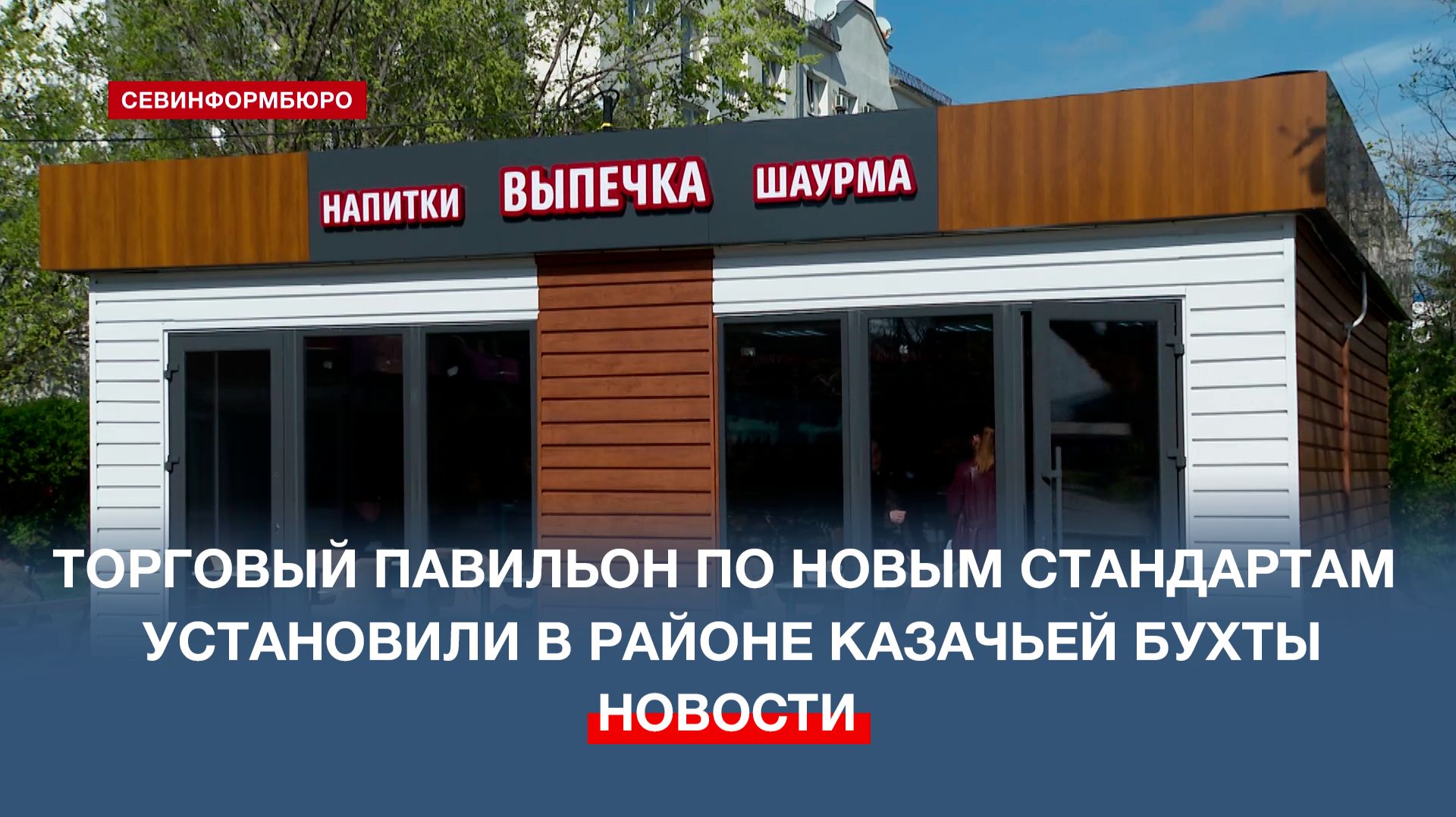 Торговый павильон по новым архитектурным стандартам установили в районе Казачьей бухты
