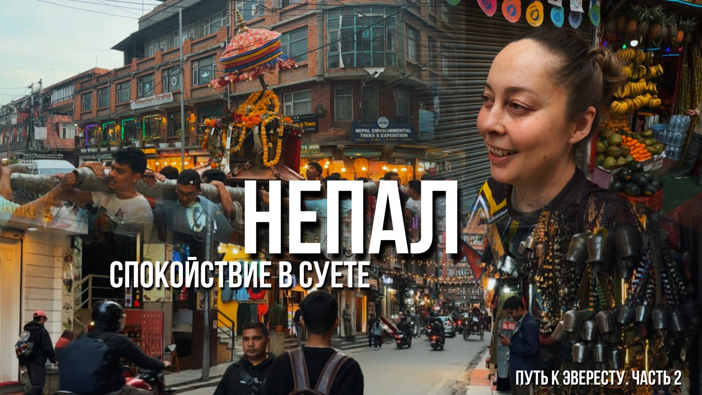 Катманду. Путь в базовый лагерь Эвереста