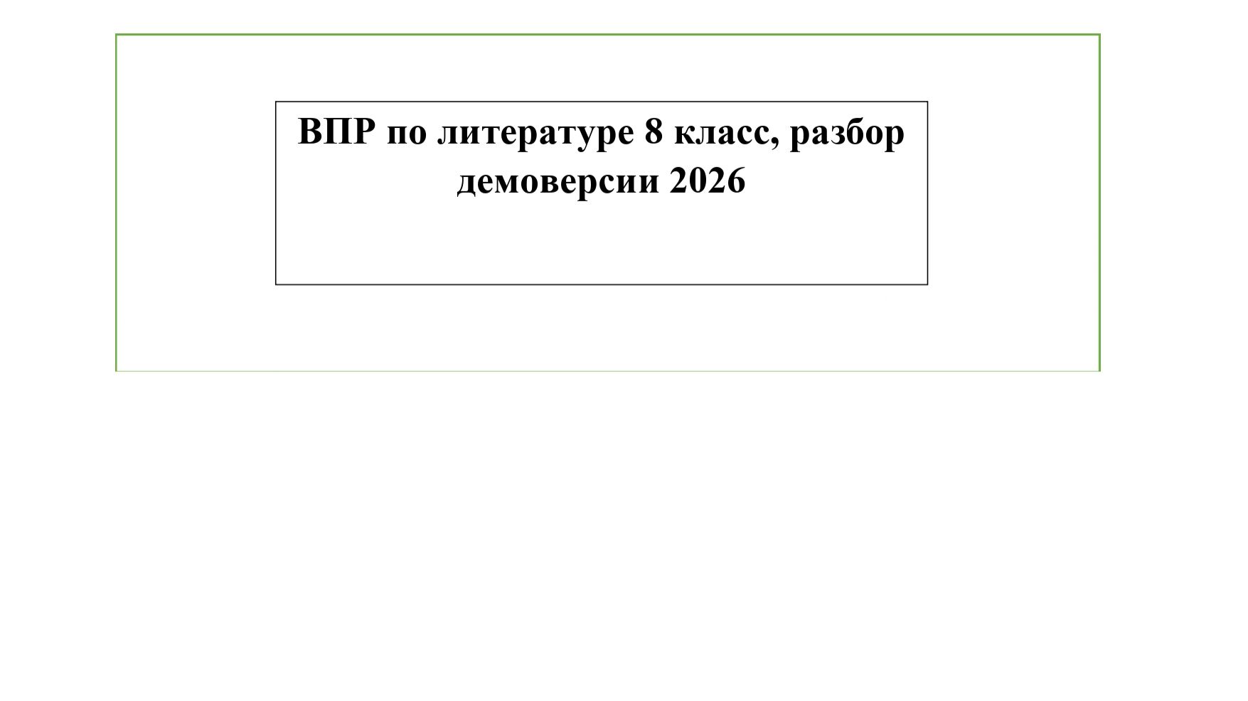 ВПР по литературе 8 класс разбор демоверсии 2026