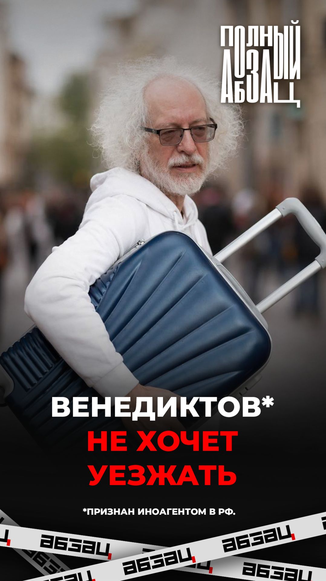 Венедиктов не хочет уезжать