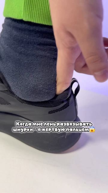 лень развязывать шнурки