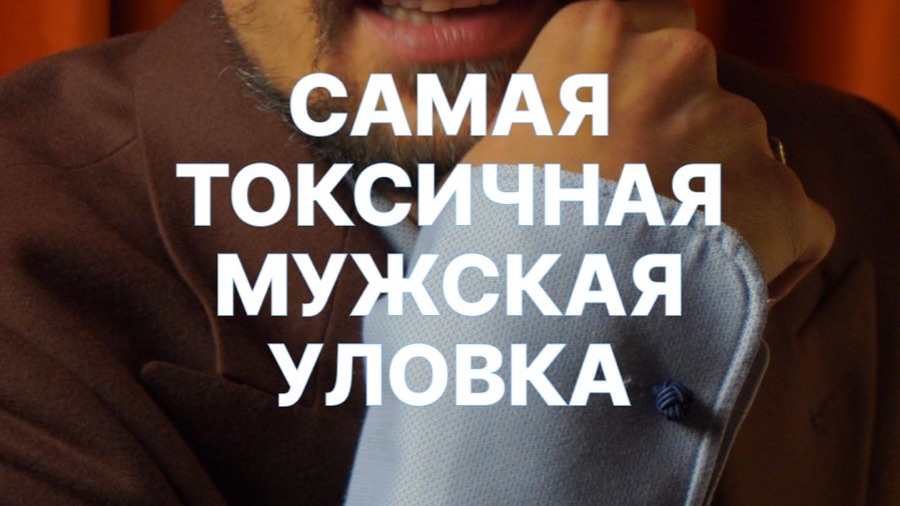 ЭТО САМАЯ ТОКСИЧНАЯ МУЖСКАЯ УЛОВКА