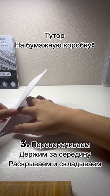 Тутор  на бумажную коробку