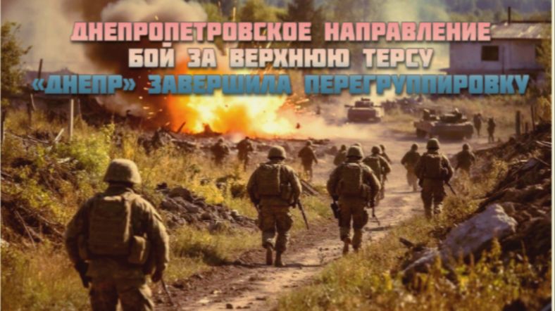 Новости СВО Сегодня-Днепропетровское направление  Днепр завершила перегрупировку Бой  Верхнюю Терсу