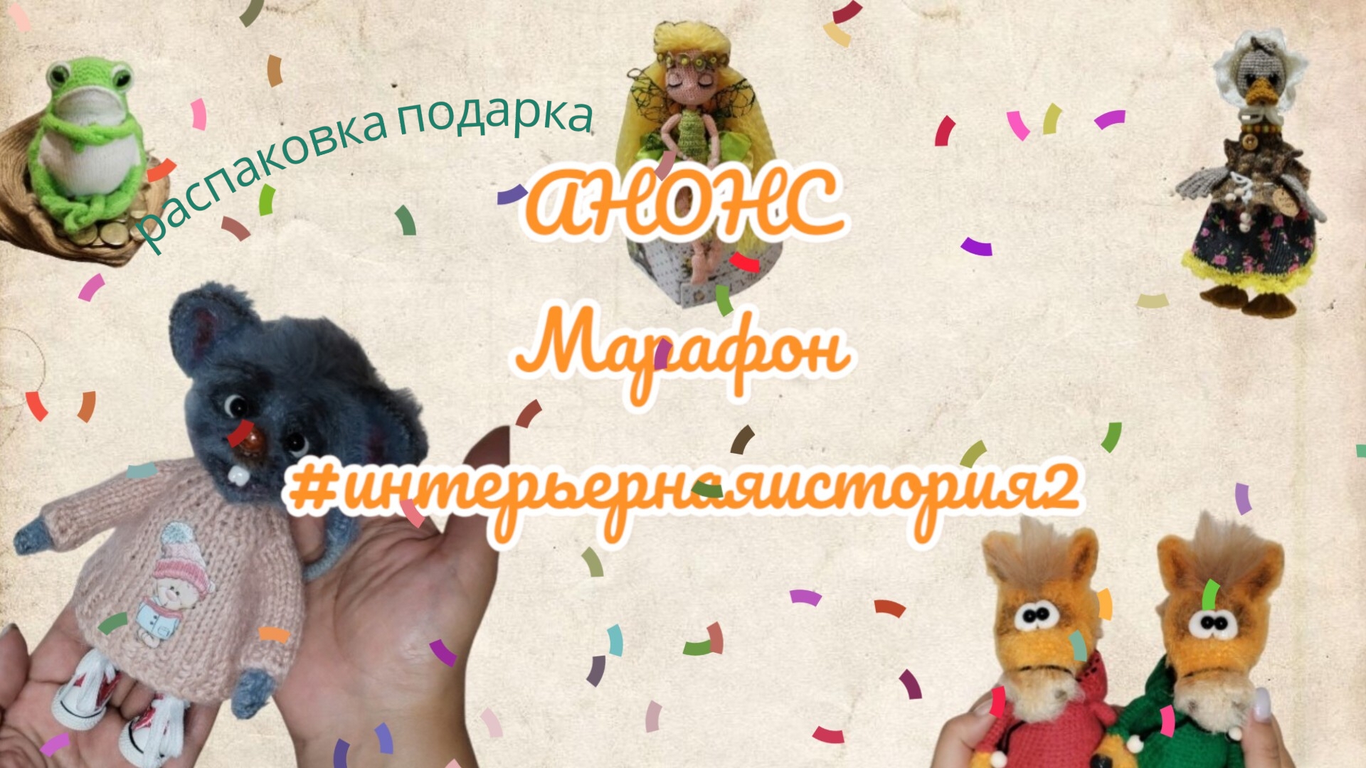 Анонс марафона интерьернаяистория2 распаковка подарка