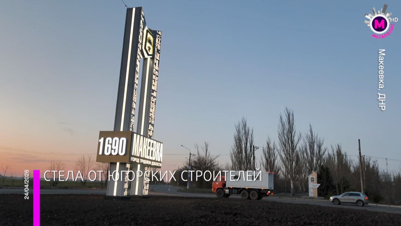 Строители из Югры закончили строительство стелы на въезде в Макеевку