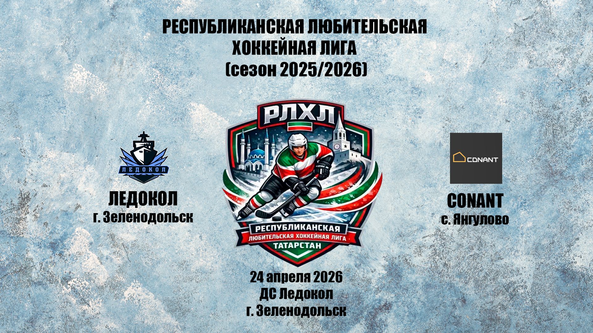 РЛХЛ Ледокол г. Зеленодольск  Conant с. Янгулово 24 апреля 2026 г.
