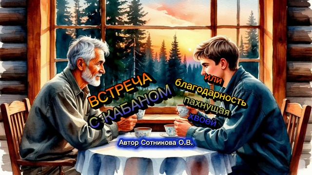 ВСТРЕЧА с КАБАНОМ или БЛАГОДАРНОСТЬ ПАХНУЩАЯ ХВОЕЙ. Лесная история. Автор Сотникова О.В.