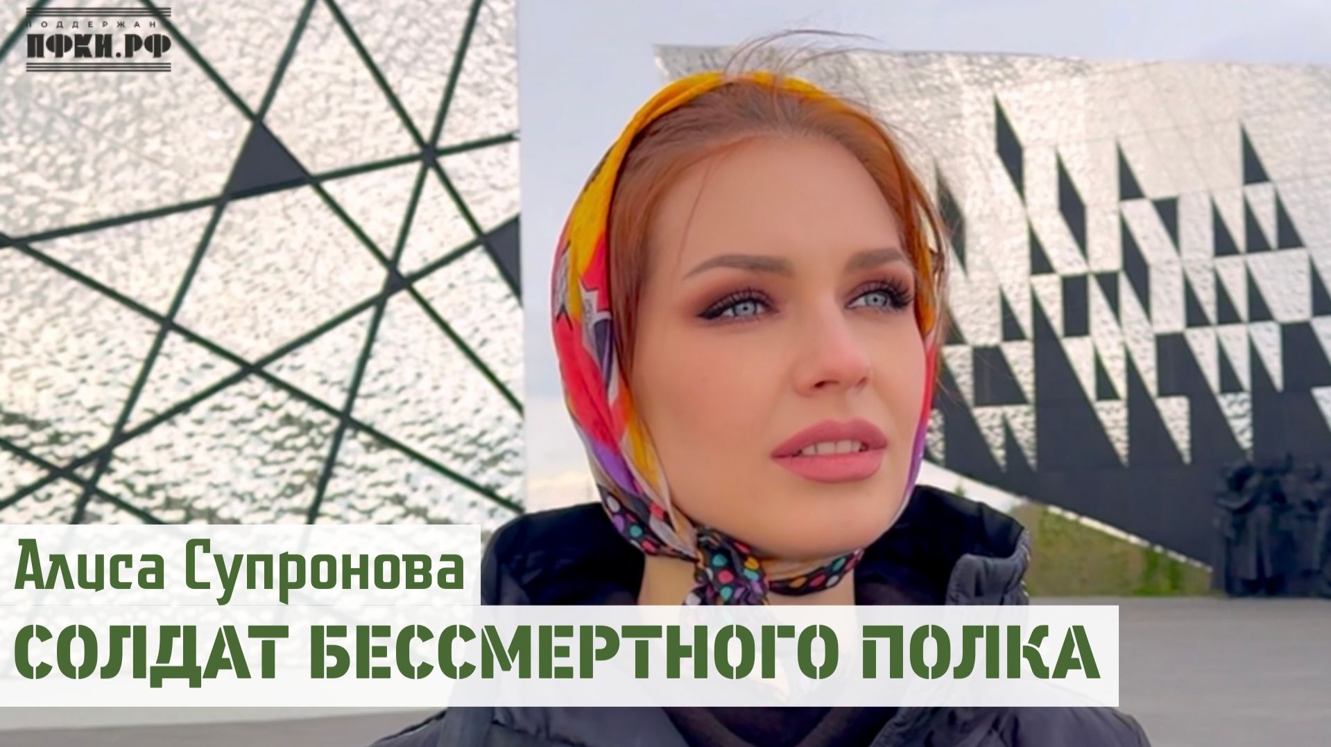 Тем кто ушел... Алиса Супронова - Солдат Бессмертного Полка  2026