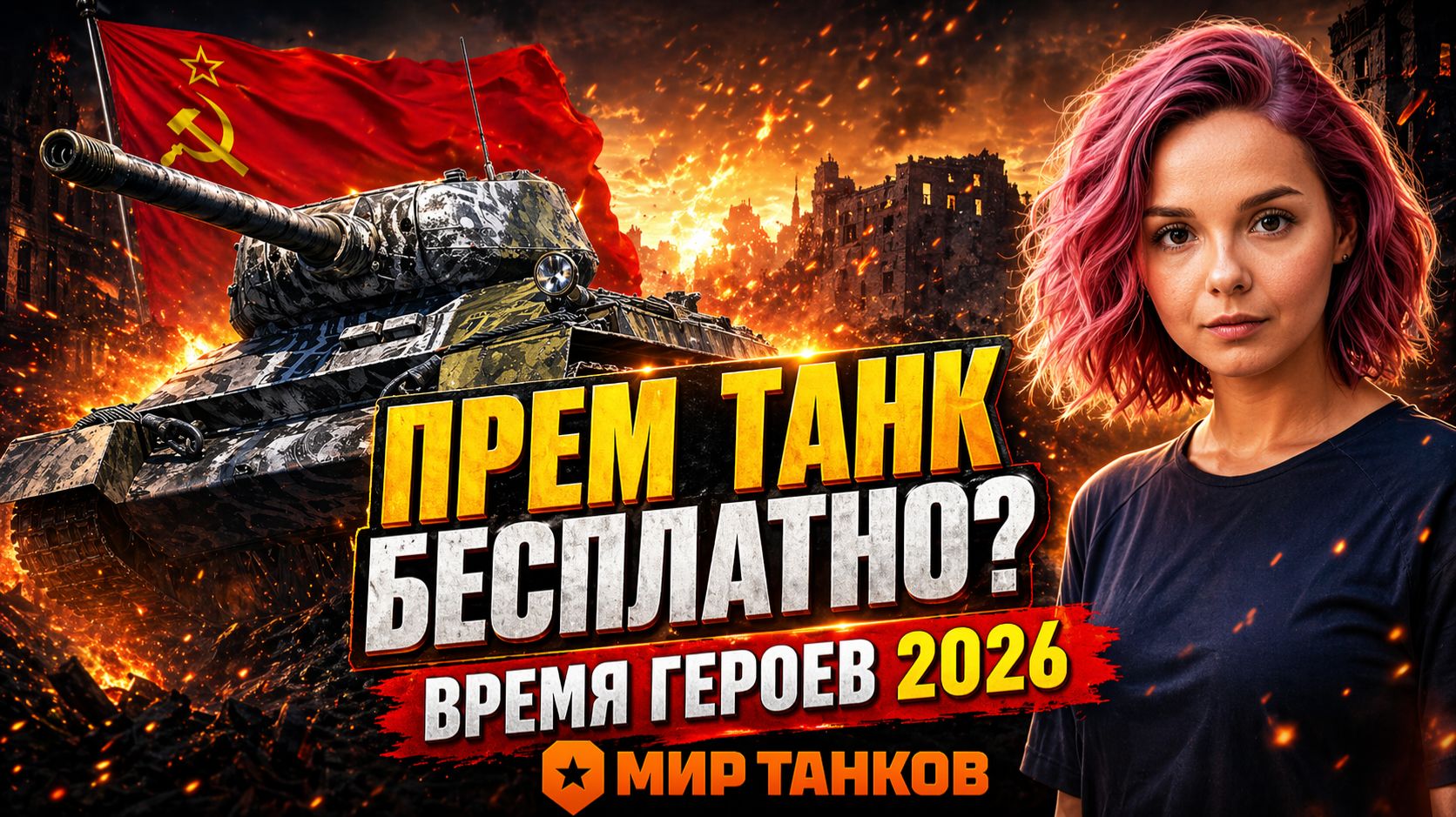 ПРЕМ ТАНК БЕСПЛАТНО  Время героев 2026 в Мире Танков миртанков