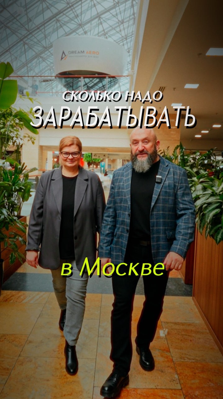 Сколько надо зарабатывать в Москве
