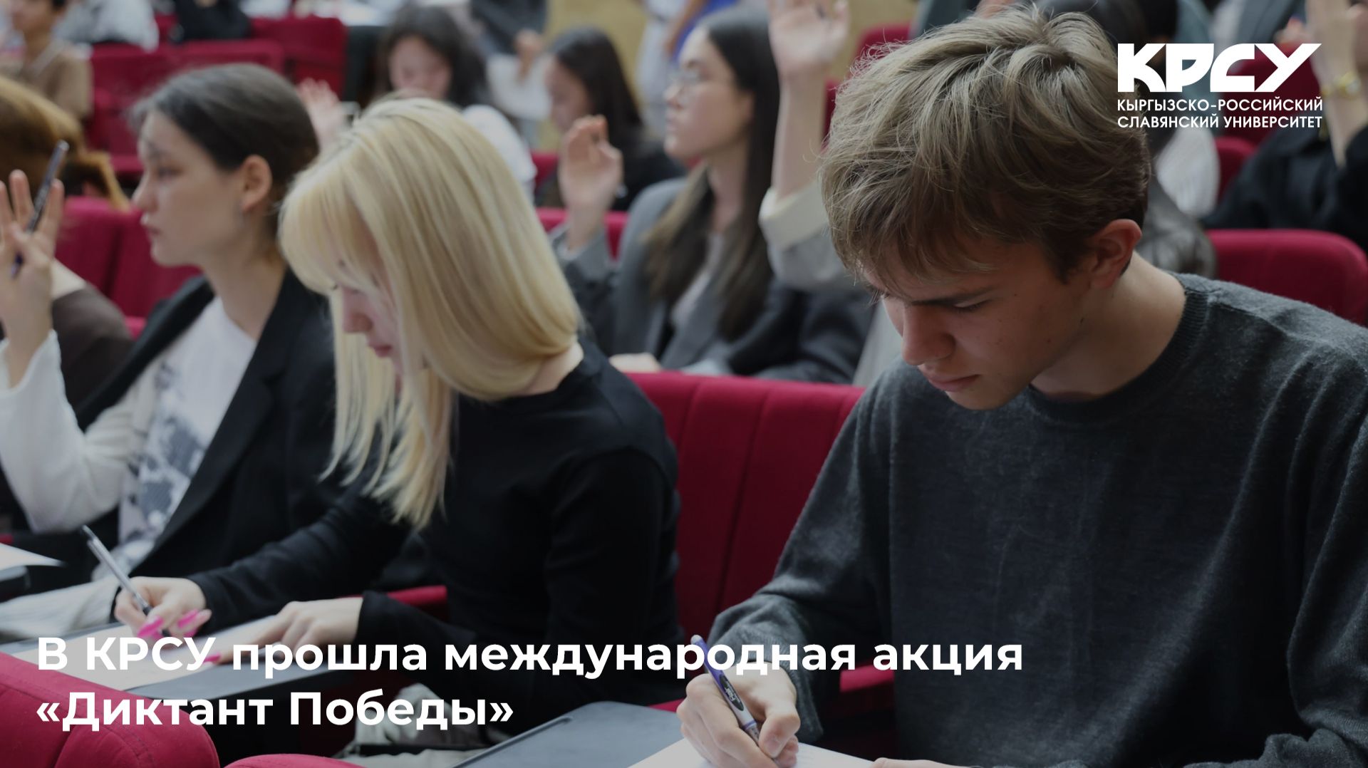 В КРСУ прошла международная акция Диктант Победы