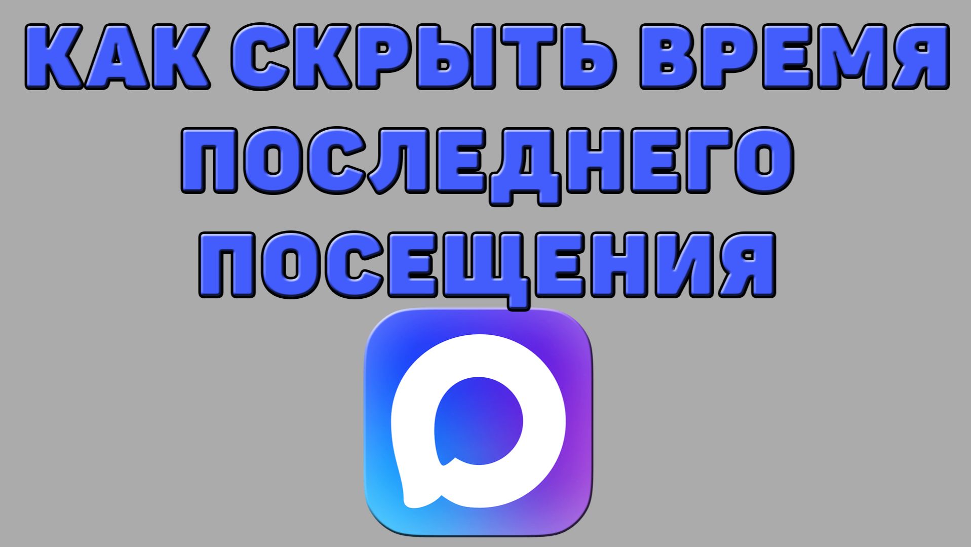 Как скрыть время последнего посещения в Максе