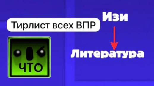 Тирлист всех ВПР 4-8 классы